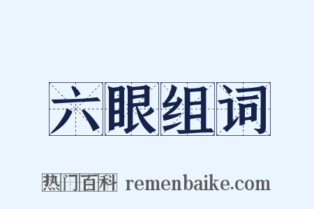 六眼组词是什么意思的图片